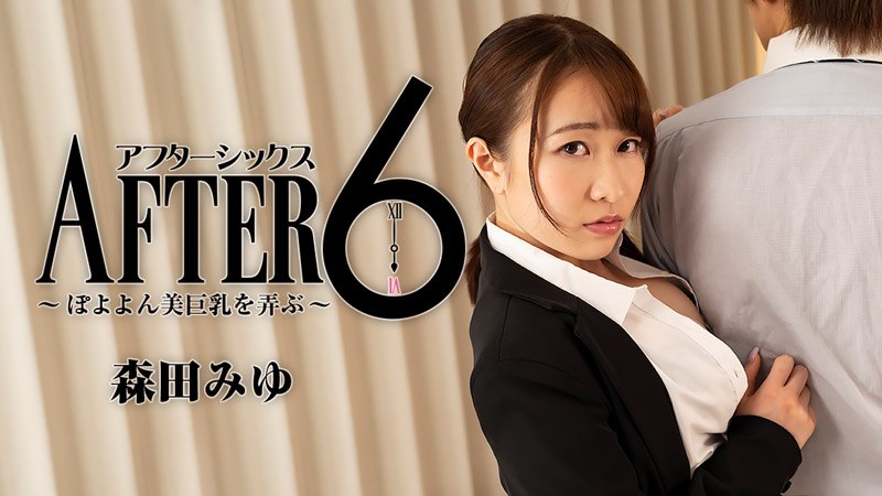 《Heyzo-2441  アフター6～ぽよよん美巨乳を弄ぶ～  森田みゆ》最新高清在线播放封面图
